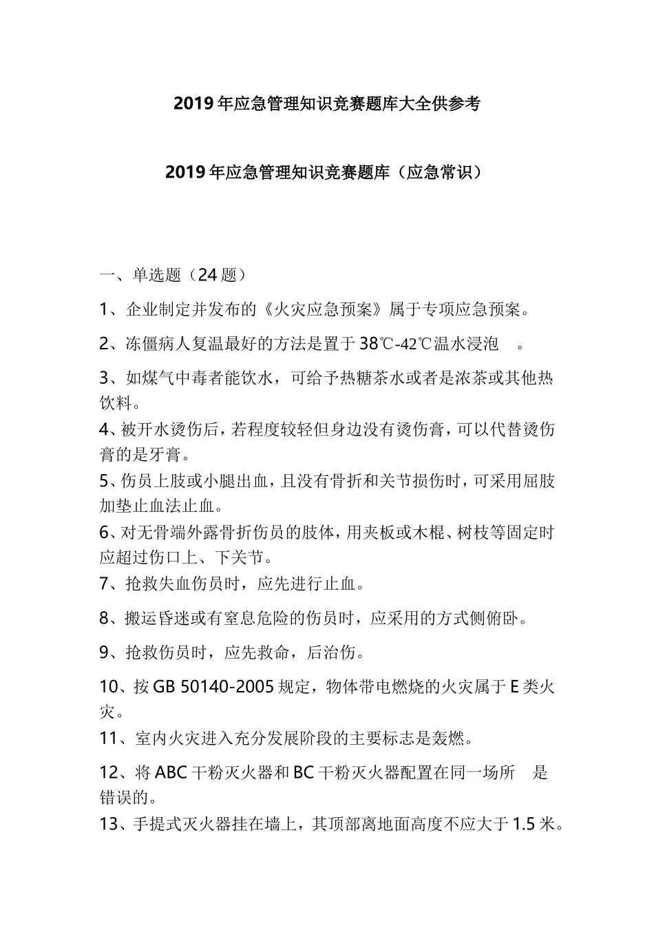 2019年应急管理知识竞赛题库大全供参考.doc_第1页