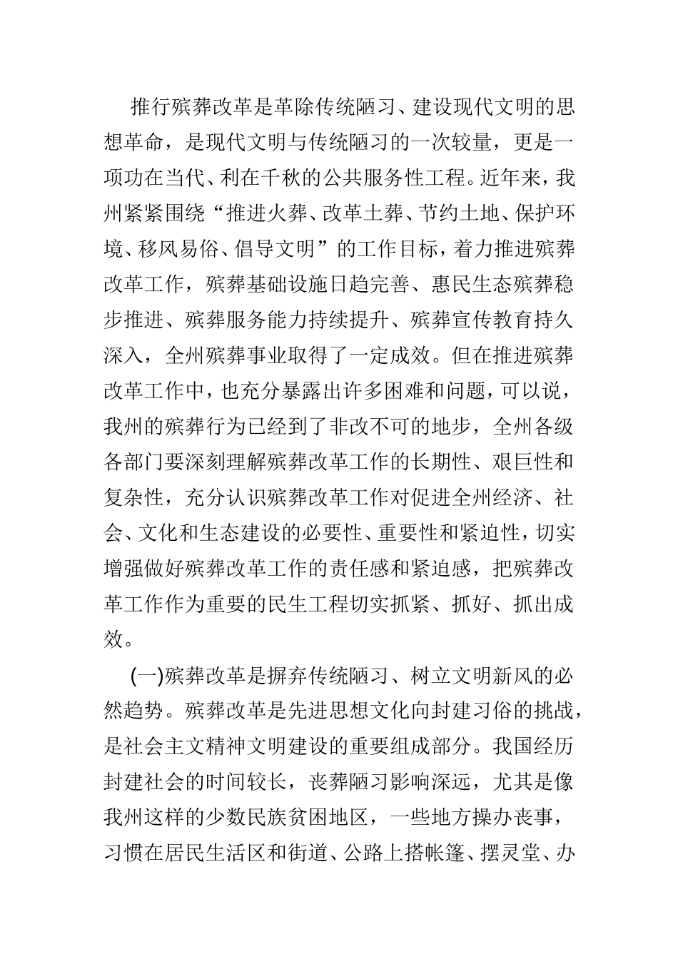 殡葬改革工作推进会上重要讲话3篇.doc_第2页