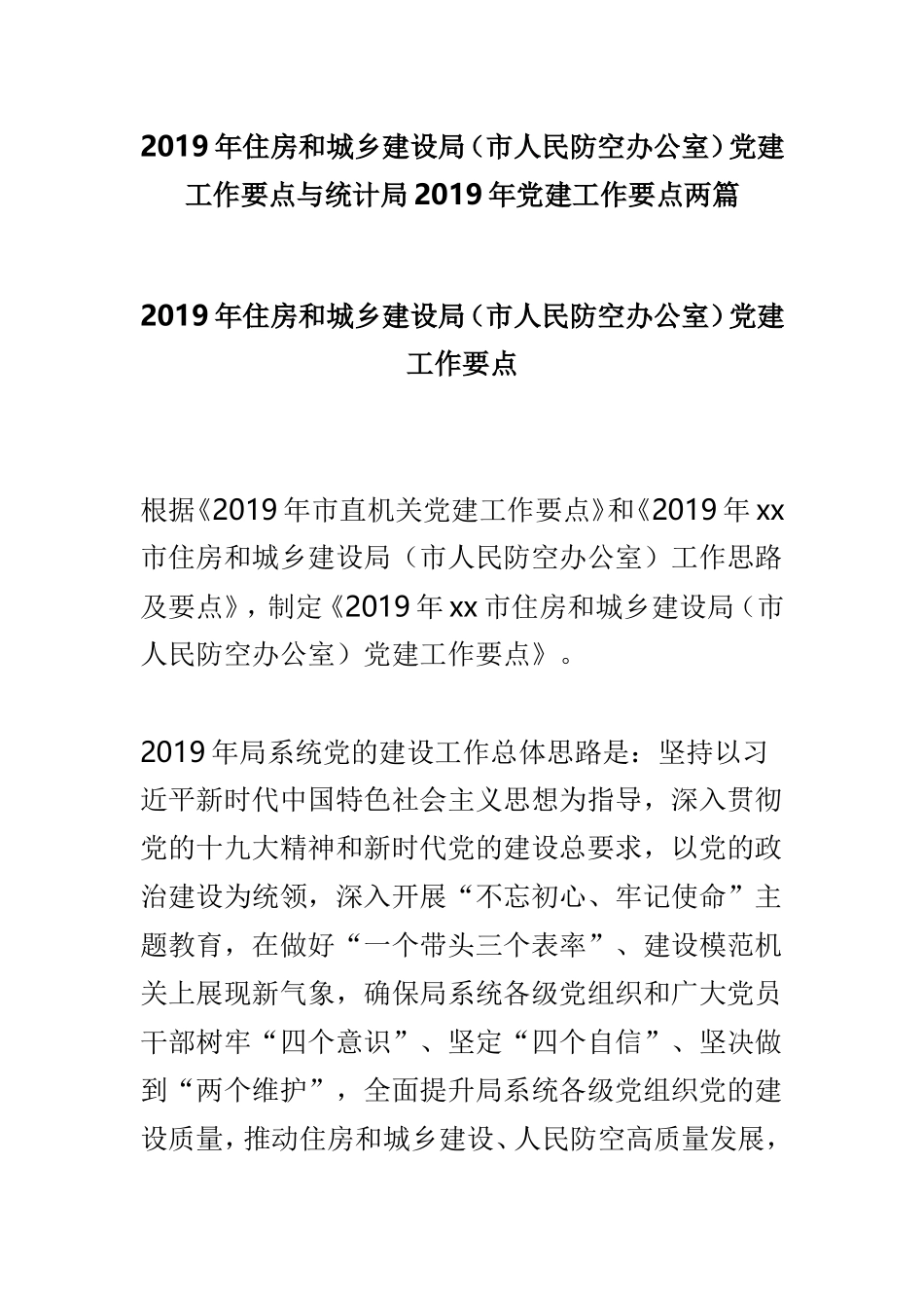 2019年住房和城乡建设局（市人民防空办公室）党建工作要点与统计局2019年党建工作要点两篇.doc_第1页