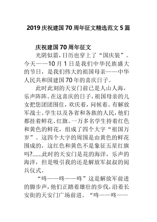 2019庆祝建国70周年征文精选范文5篇.doc