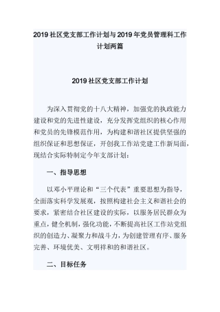 2019社区党支部工作计划与2019年党员管理科工作计划两篇.doc