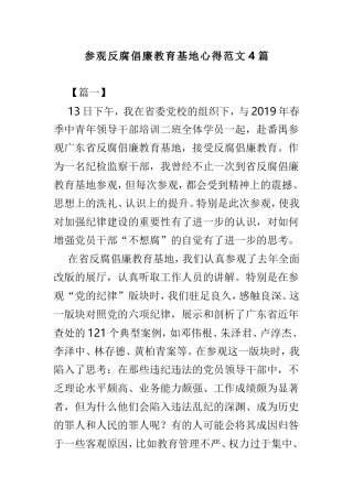 参观反腐倡廉教育基地心得范文4篇.doc