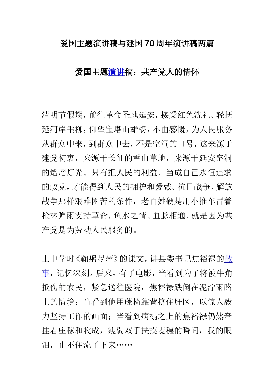 爱国主题演讲稿与建国70周年演讲稿两篇.doc_第1页