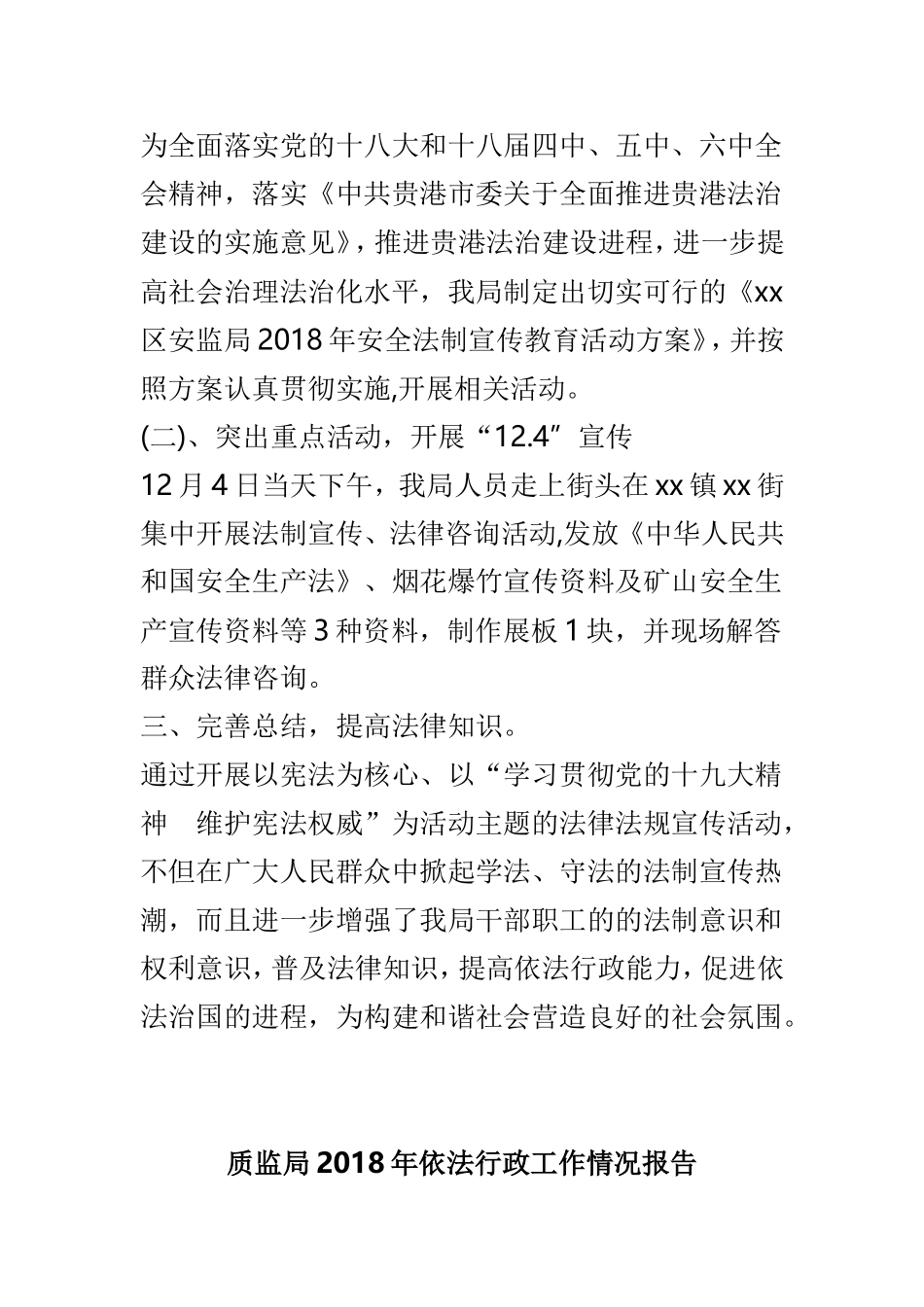 安监局202×年法制宣传日活动总结与质监局202×年依法行政工作情况报告两篇.doc_第2页