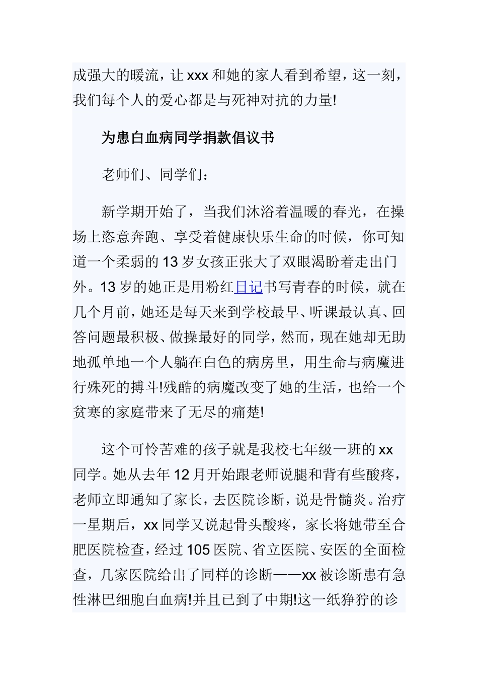 白血病爱心捐款倡议书三篇.doc_第3页