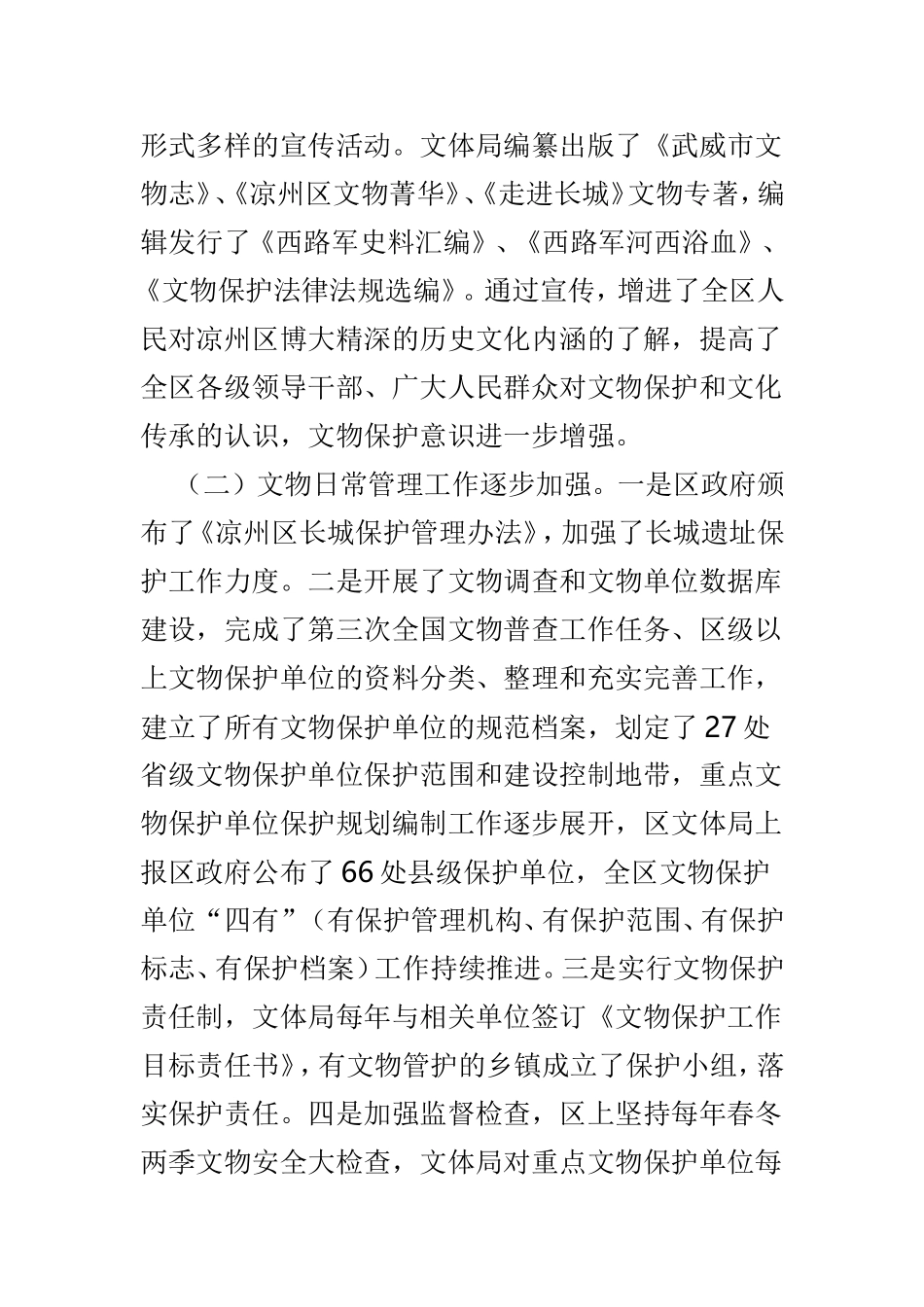 保护文物工作情况的调研报告3篇.doc_第2页