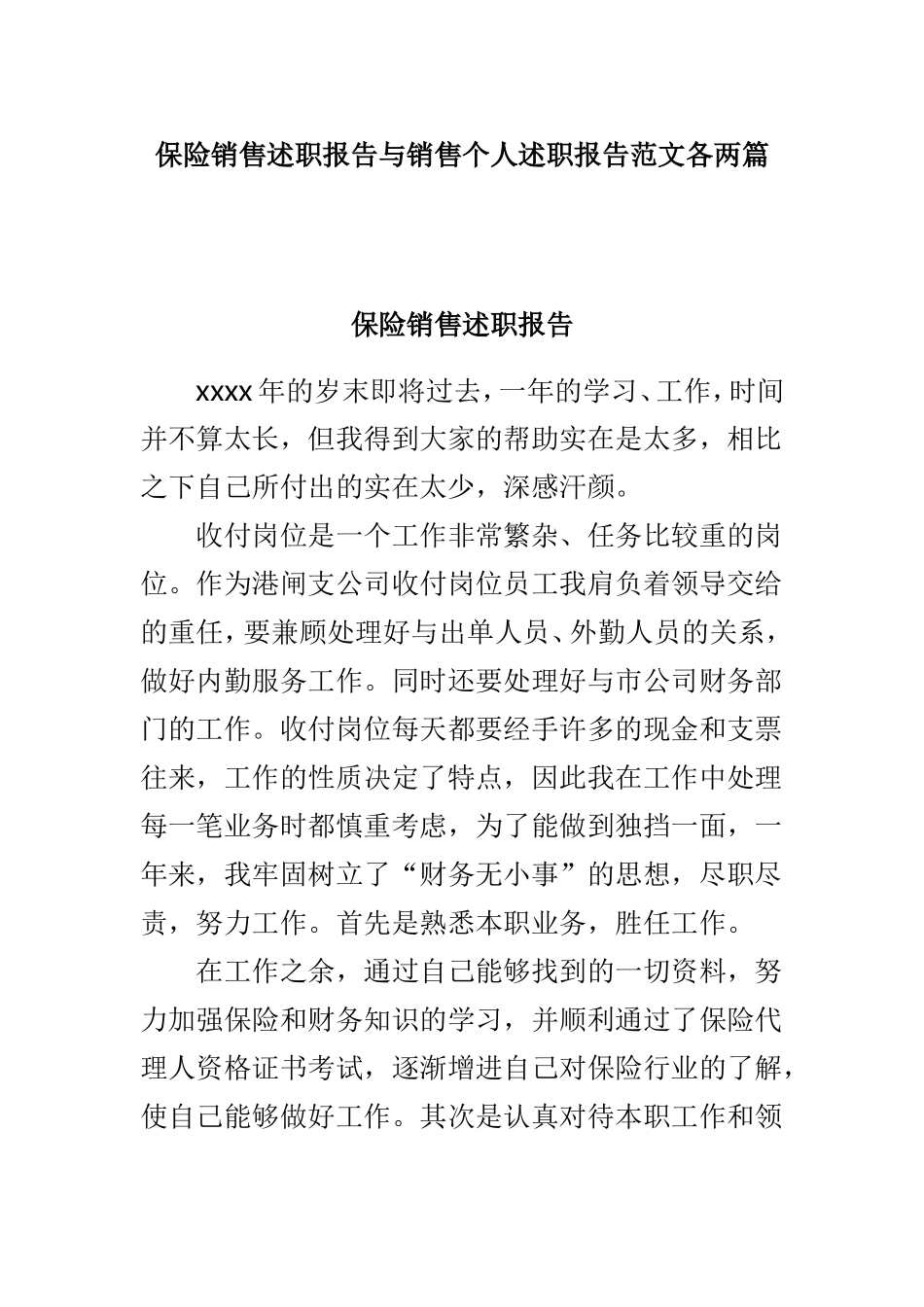保险销售述职报告与销售个人述职报告范文各两篇.doc_第1页