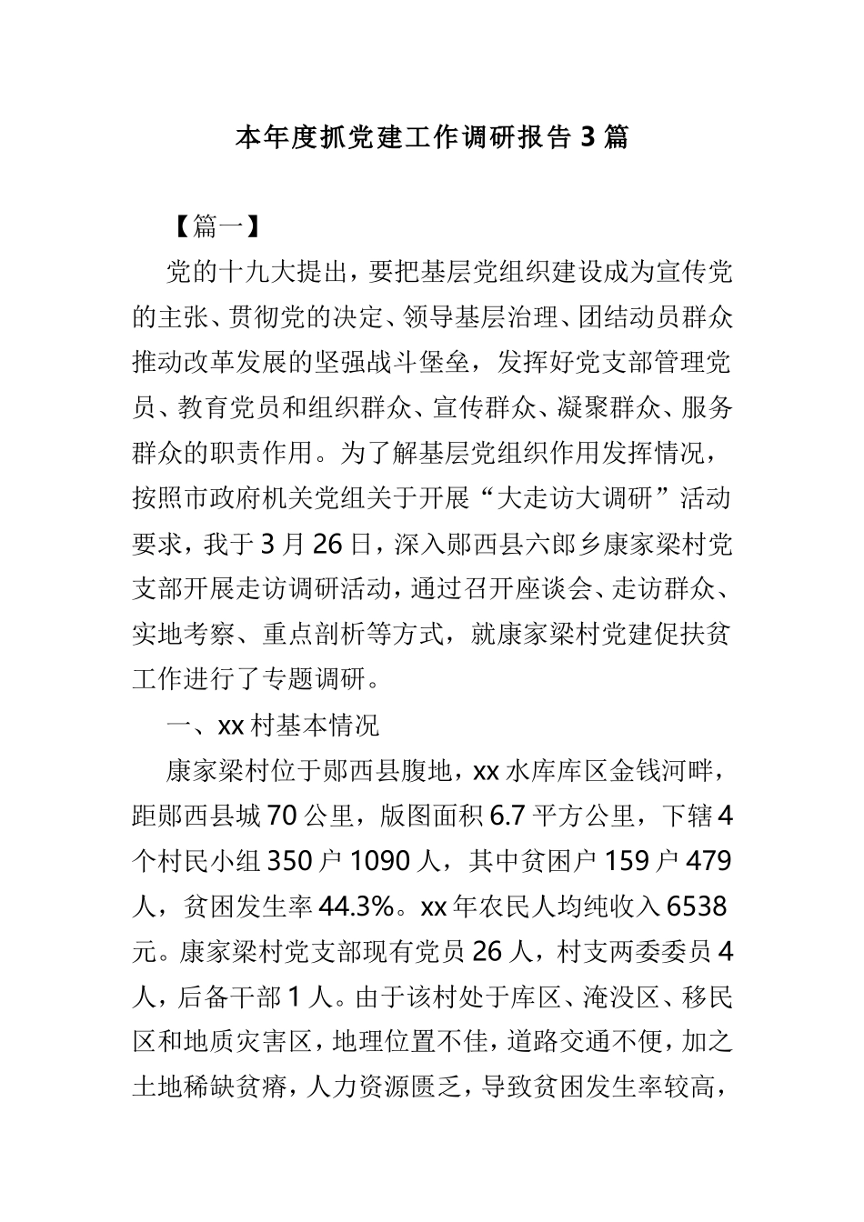 本年度抓党建工作调研报告3篇.doc_第1页
