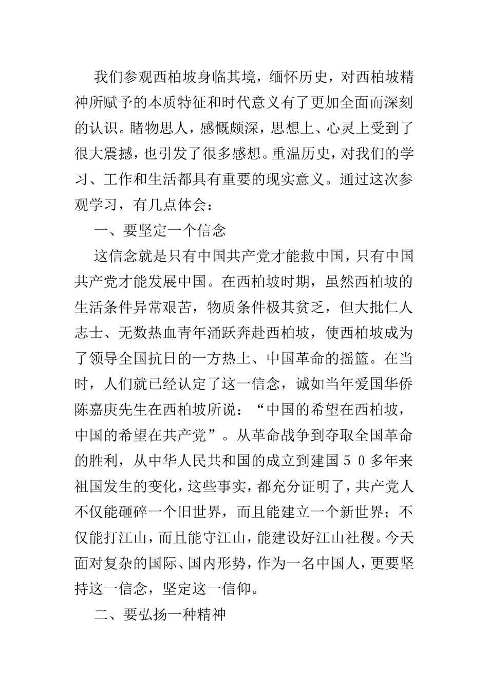 参观西柏坡重走赶考路心得范文4篇.doc_第3页