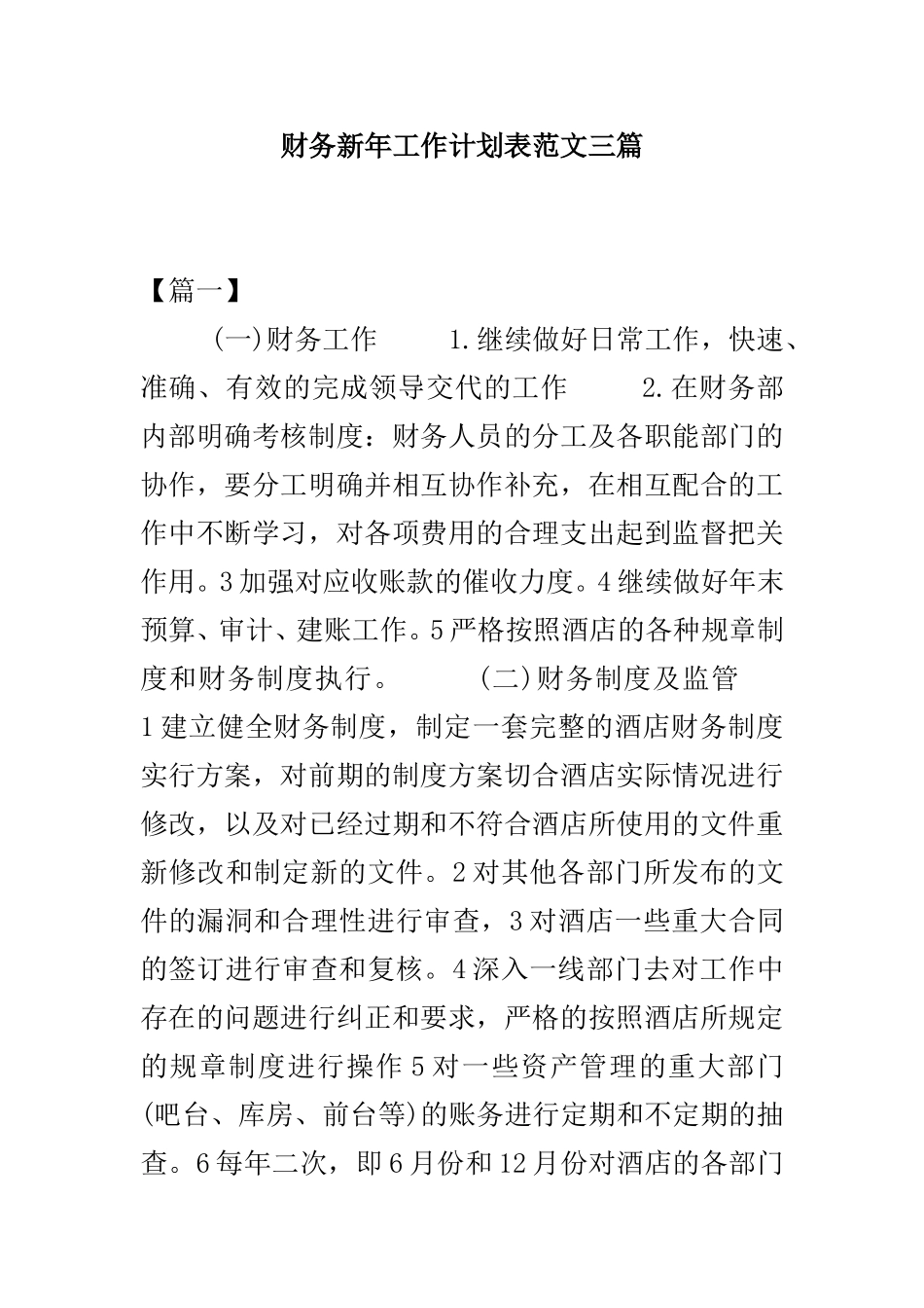 财务新年工作计划表范文三篇.doc_第1页