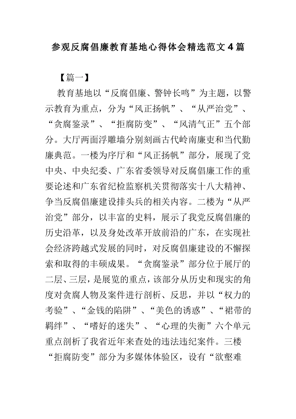 参观反腐倡廉教育基地心得体会精选范文4篇.doc_第1页