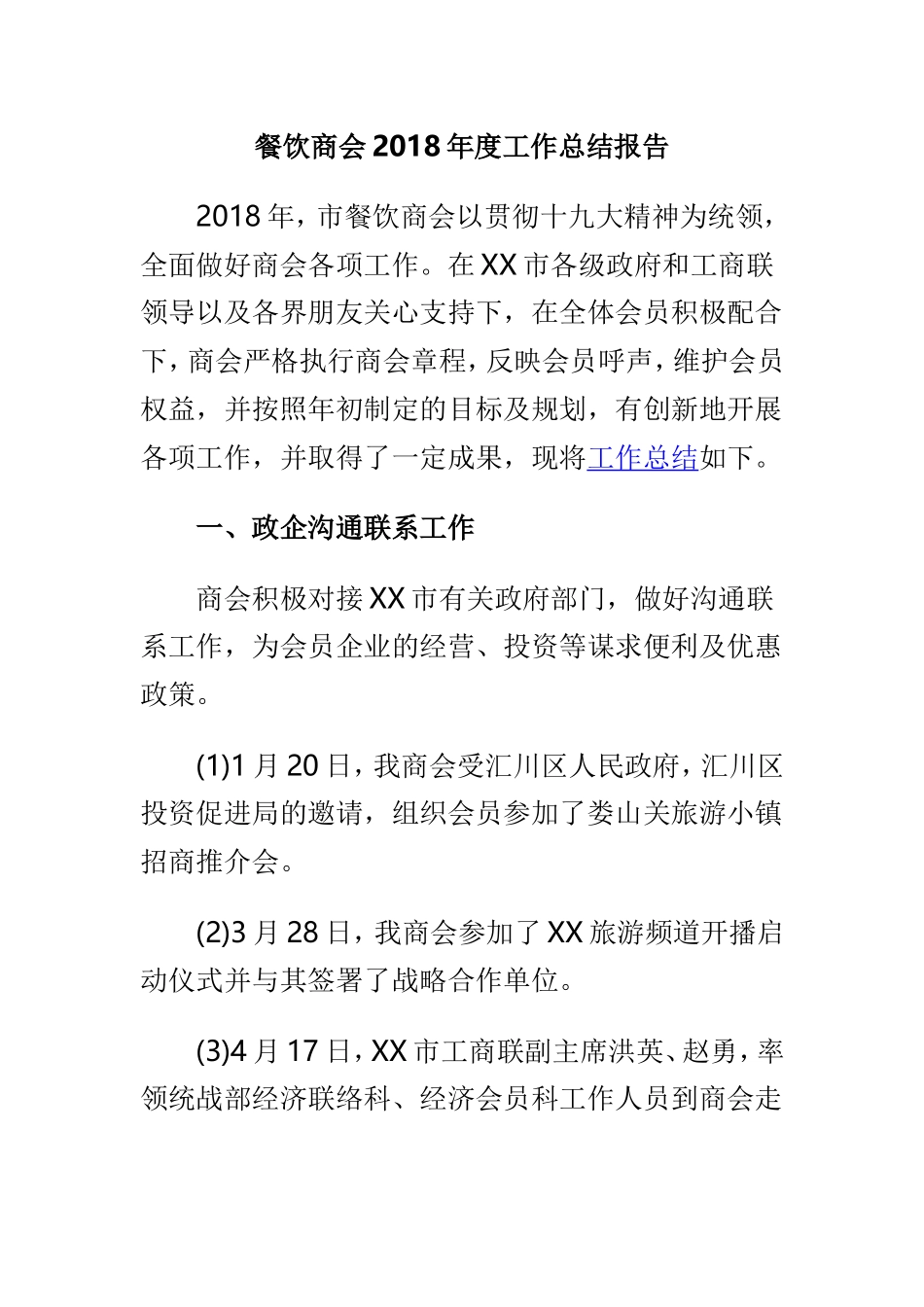餐饮商会202×年度工作总结报告.doc_第1页
