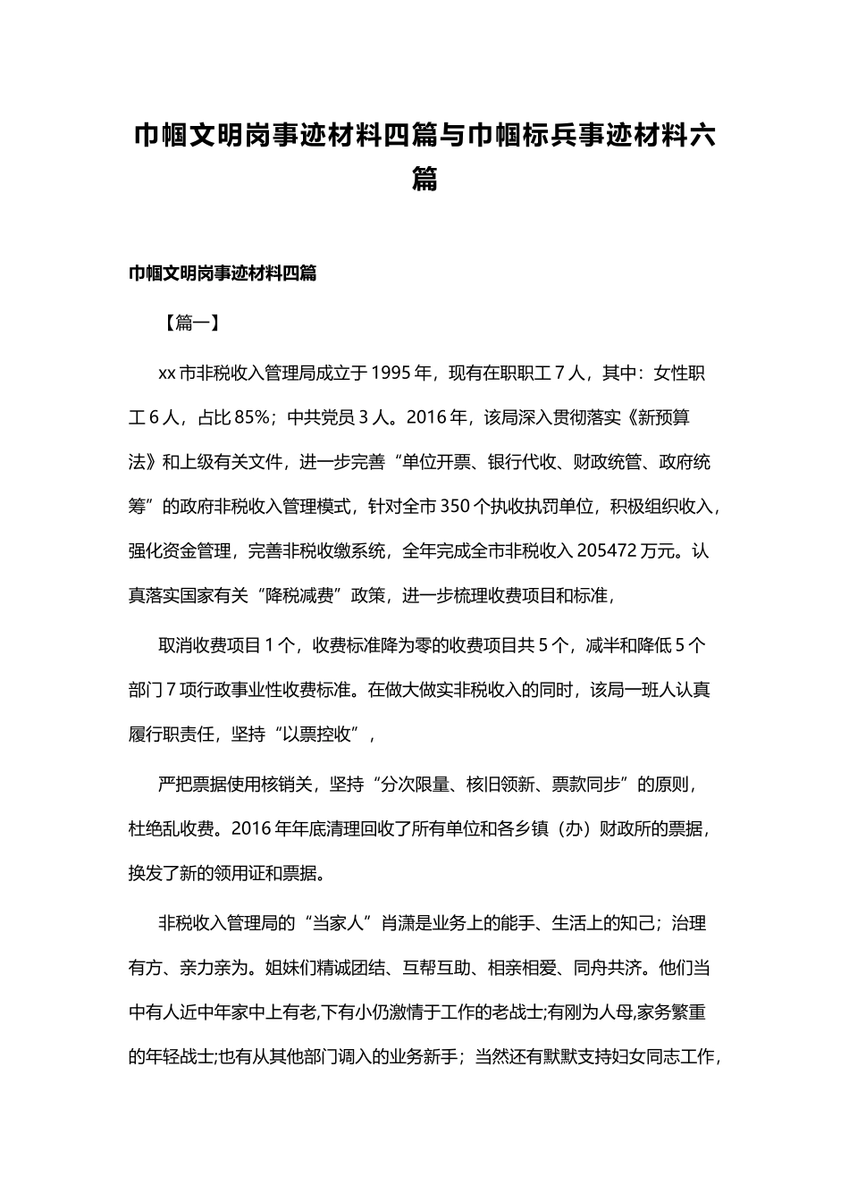 巾帼文明岗事迹材料四篇与巾帼标兵事迹材料六篇.docx_第1页