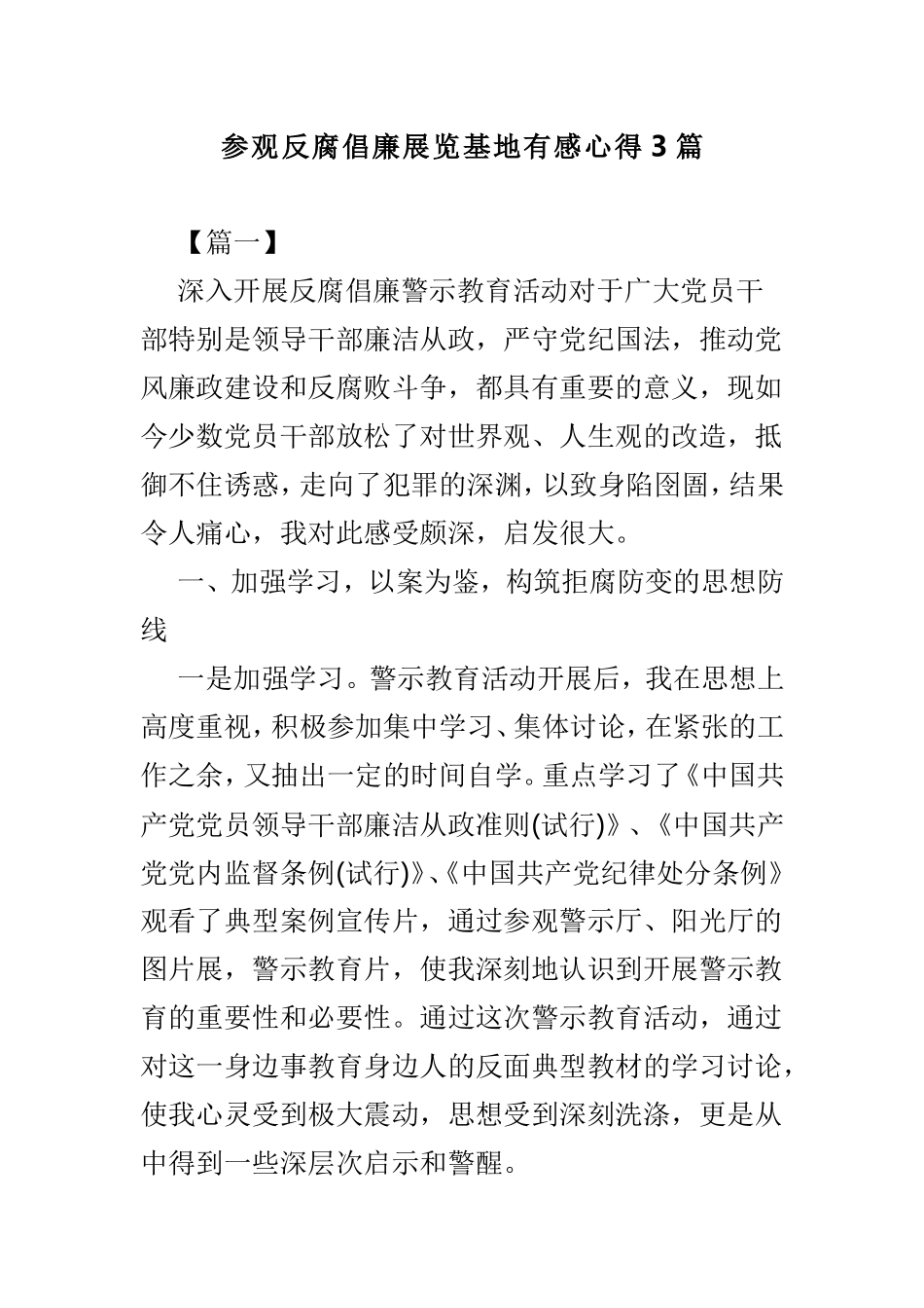 参观反腐倡廉展览基地有感心得3篇.doc_第1页