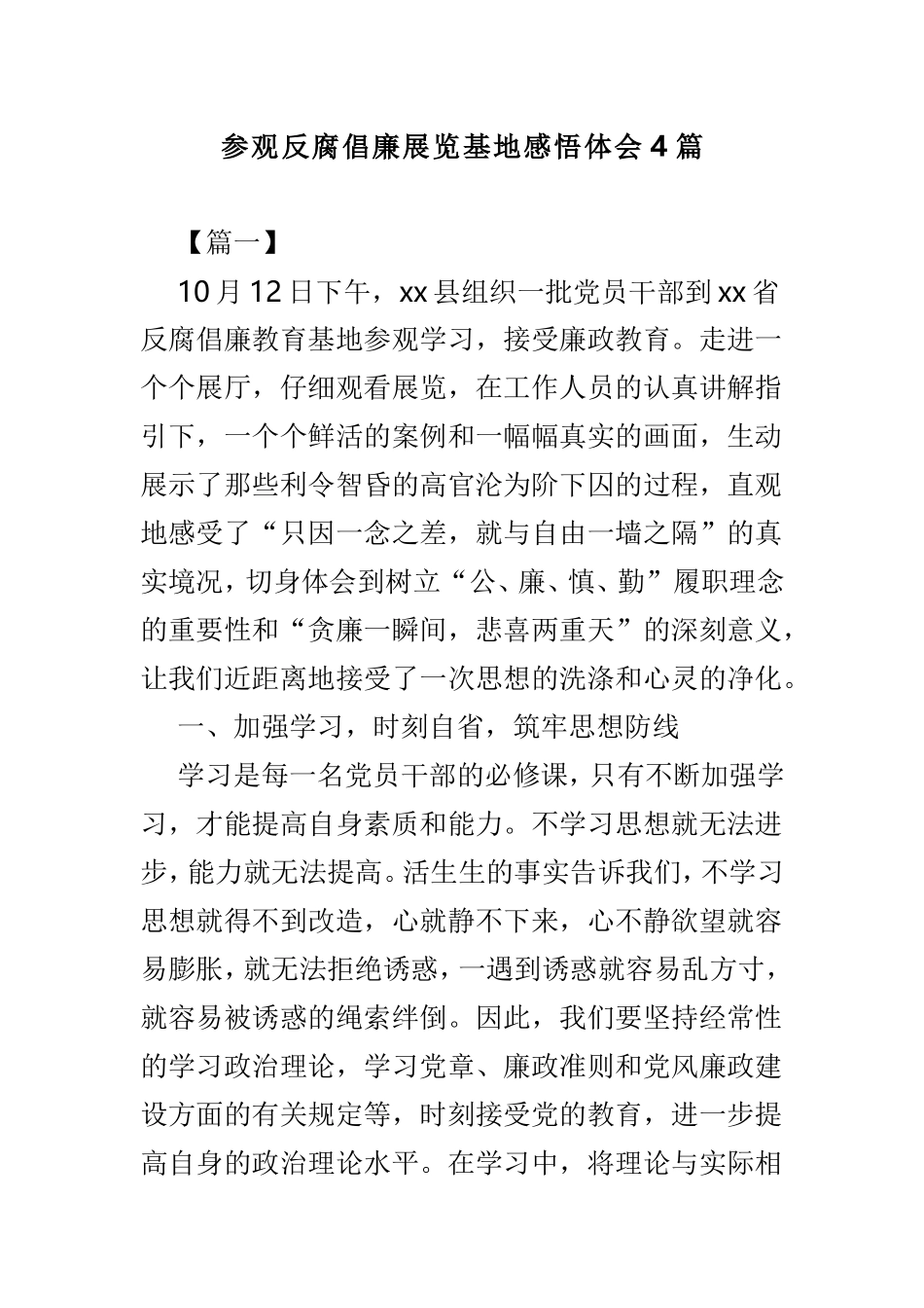参观反腐倡廉展览基地感悟体会4篇.doc_第1页