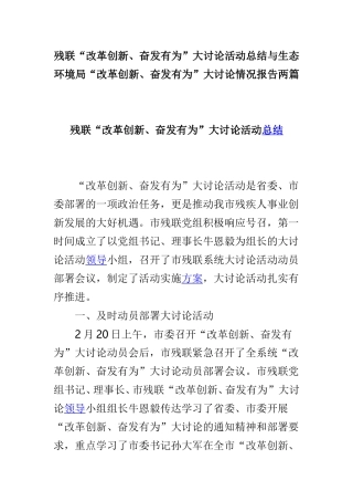 残联“改革创新、奋发有为”大讨论活动总结与生态环境局“改革创新、奋发有为”大讨论情况报告两篇.doc