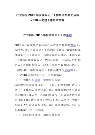产业园区202×年度政务公开工作总结与县交运局202×年党建工作总结两篇.doc
