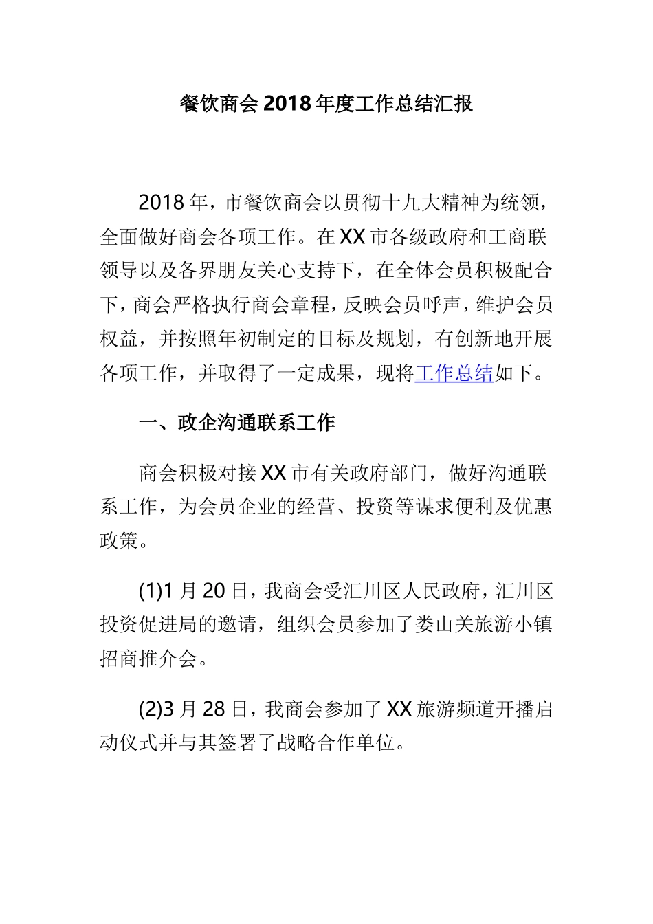 餐饮商会202×年度工作总结汇报.doc_第1页