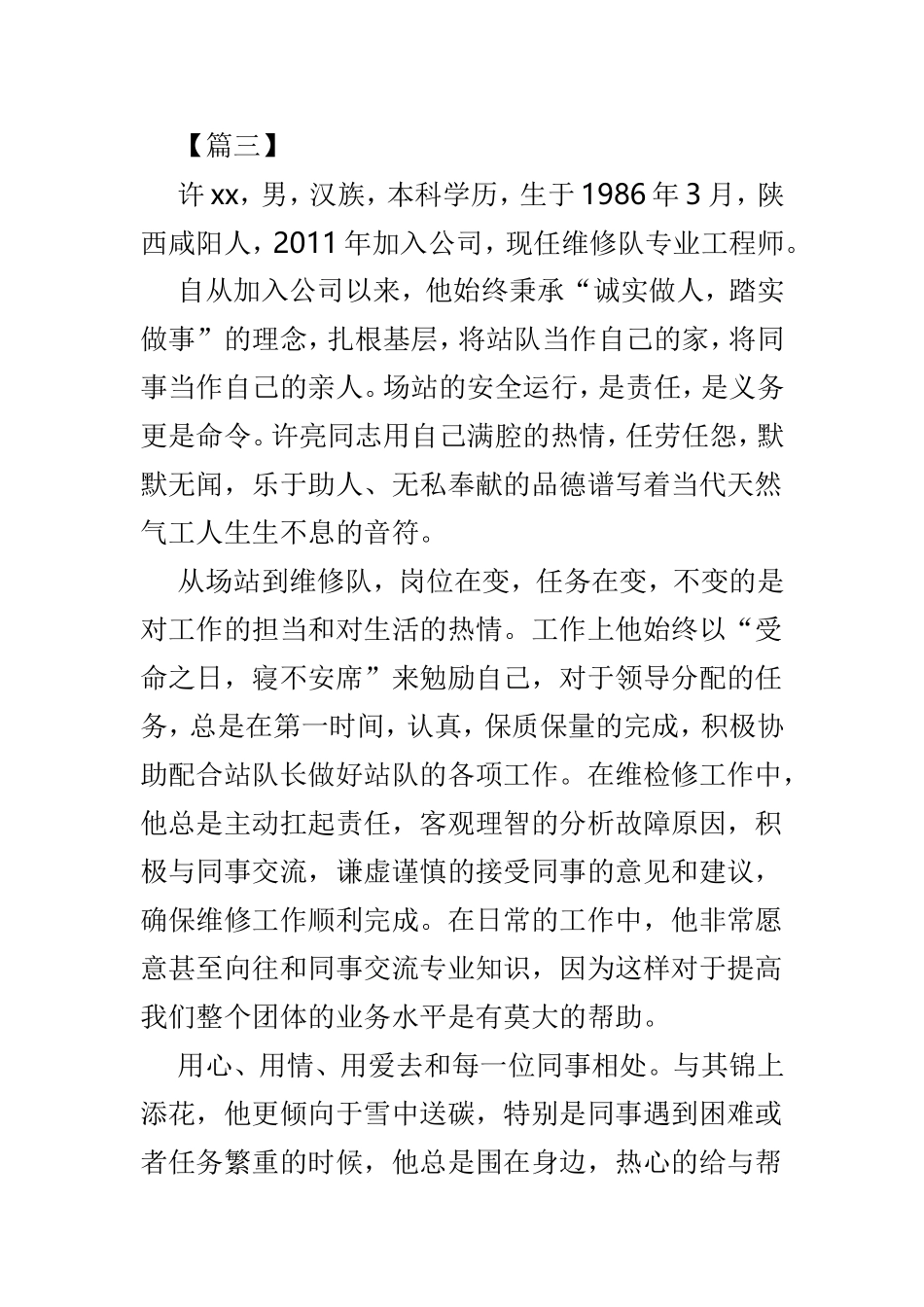 诚实守信事迹材料范文5篇.doc_第3页