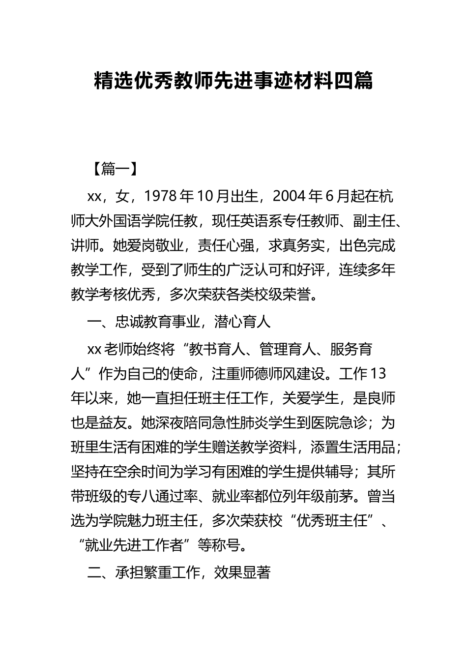 精选优秀教师先进事迹材料四篇.docx_第1页