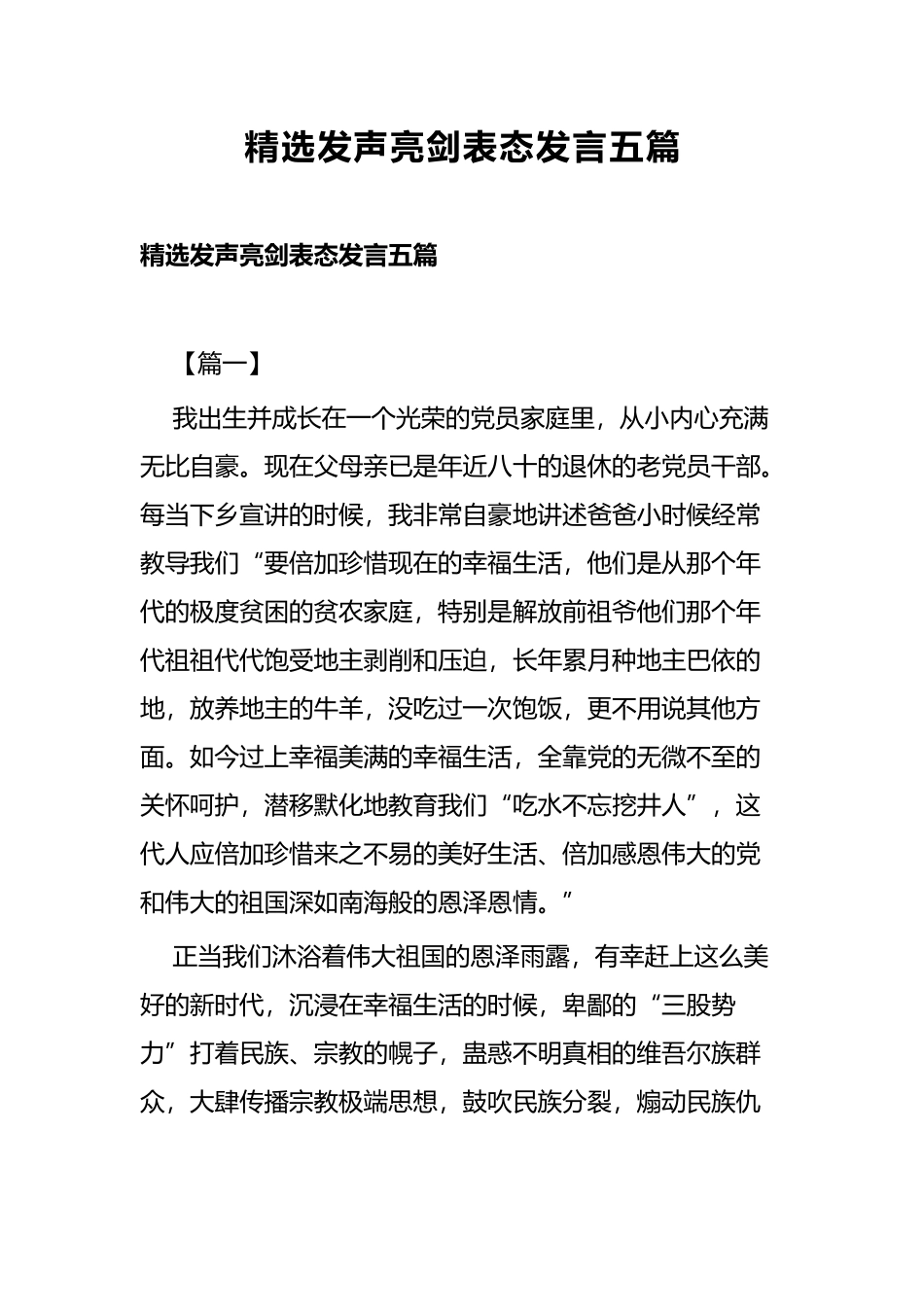 精选发声亮剑表态发言五篇.docx_第1页