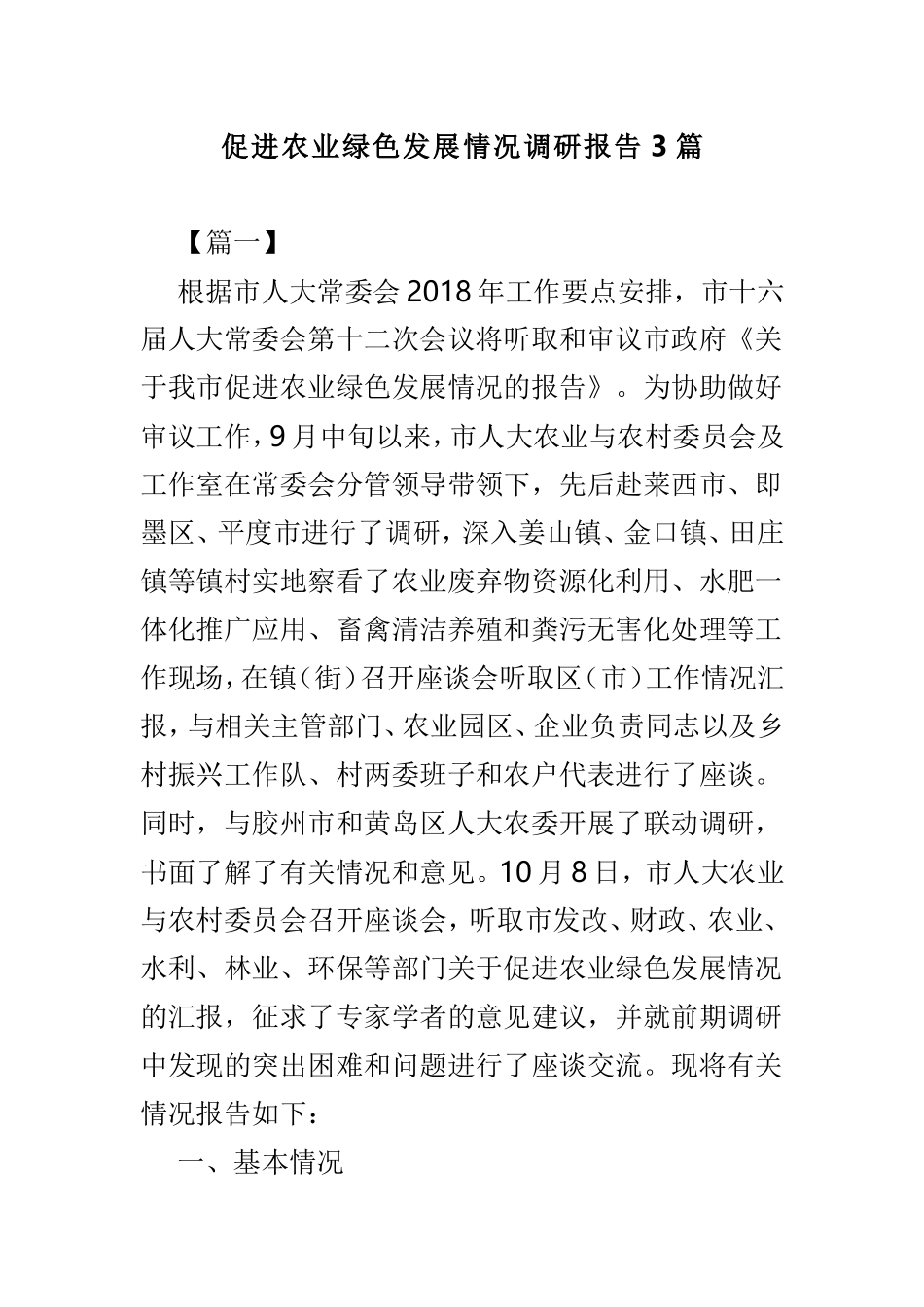 促进农业绿色发展情况调研报告3篇.doc_第1页