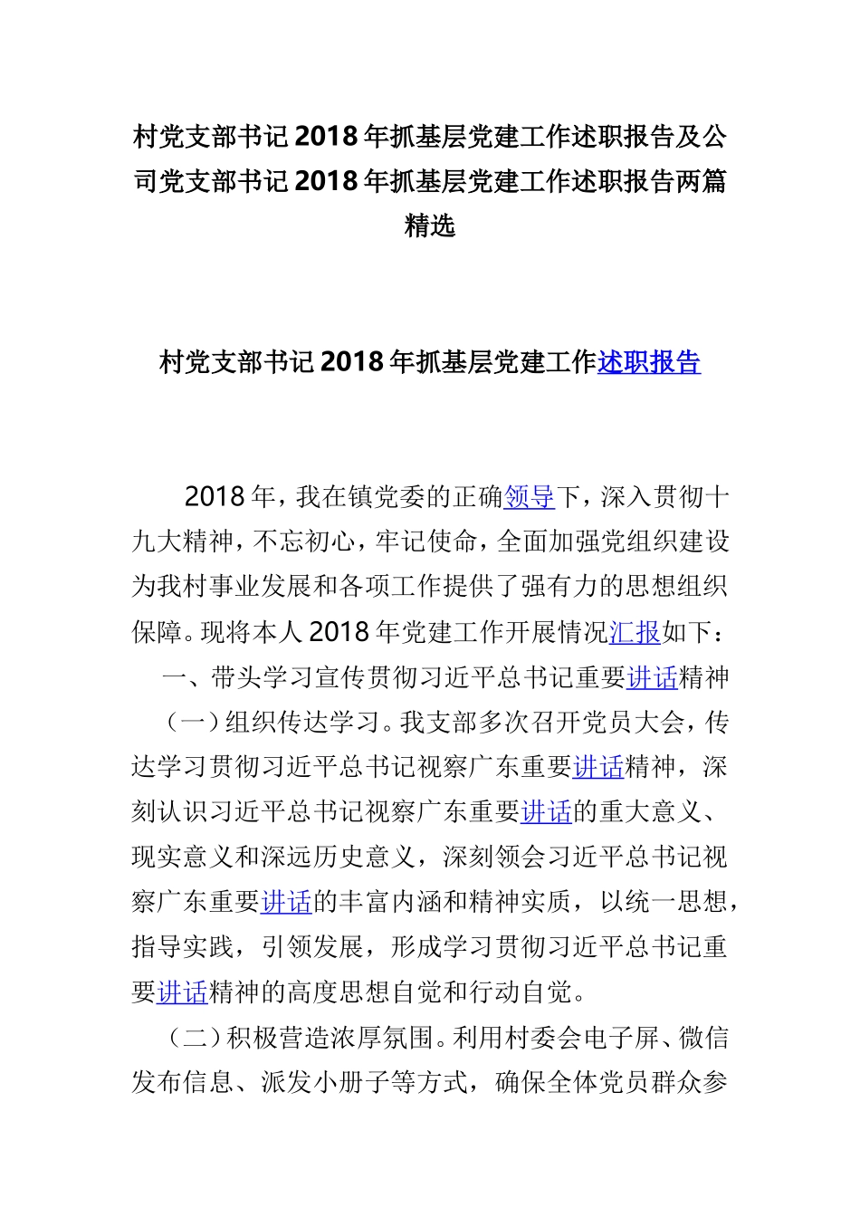 村党支部书记202×年抓基层党建工作述职报告及公司党支部书记202×年抓基层党建工作述职报告两篇精选.doc_第1页