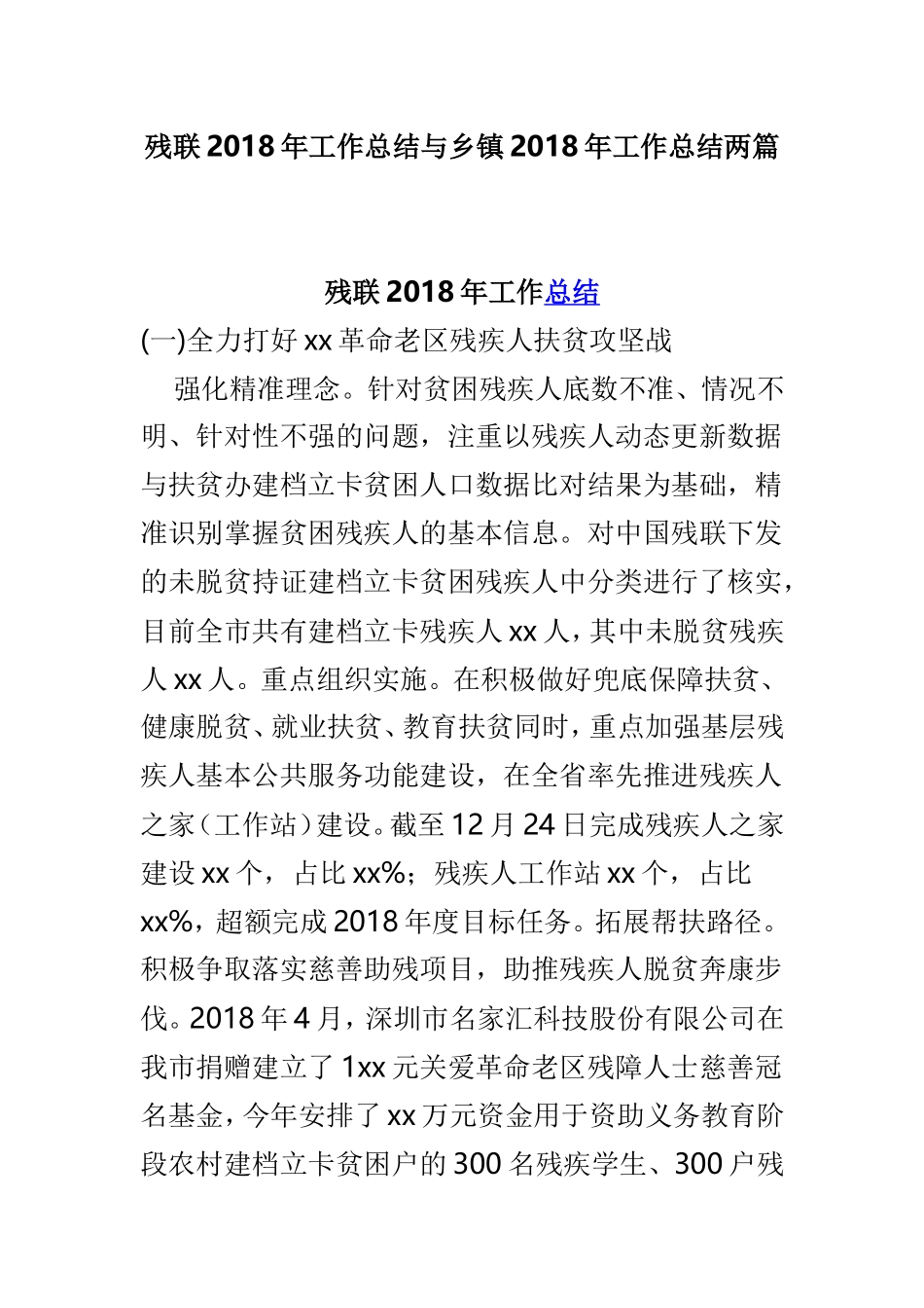 残联202x年工作总结与乡镇202x年工作总结两篇.doc_第1页