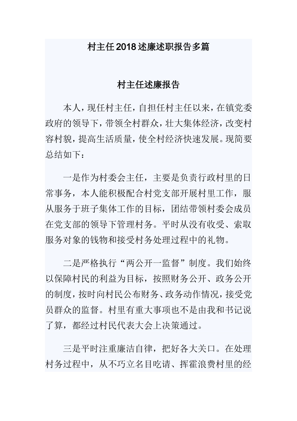村主任202×述廉述职报告多篇.doc_第1页