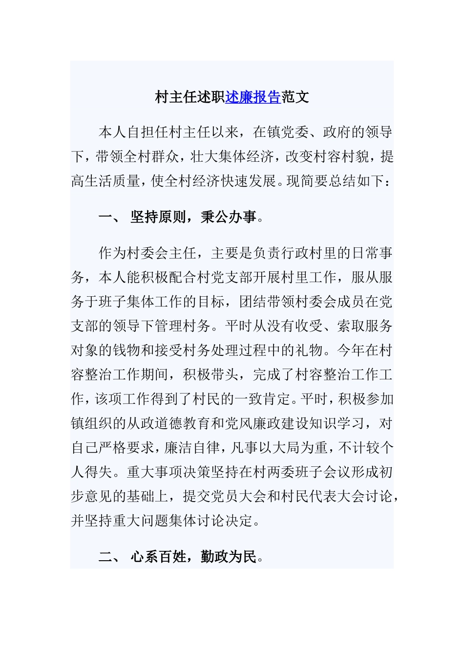 村主任202×述廉述职报告多篇.doc_第3页