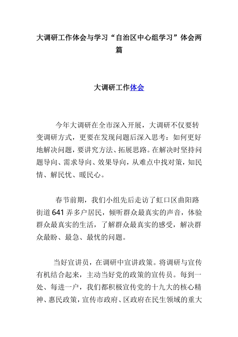 大调研工作体会与学习“自治区中心组学习”体会两篇.doc_第1页