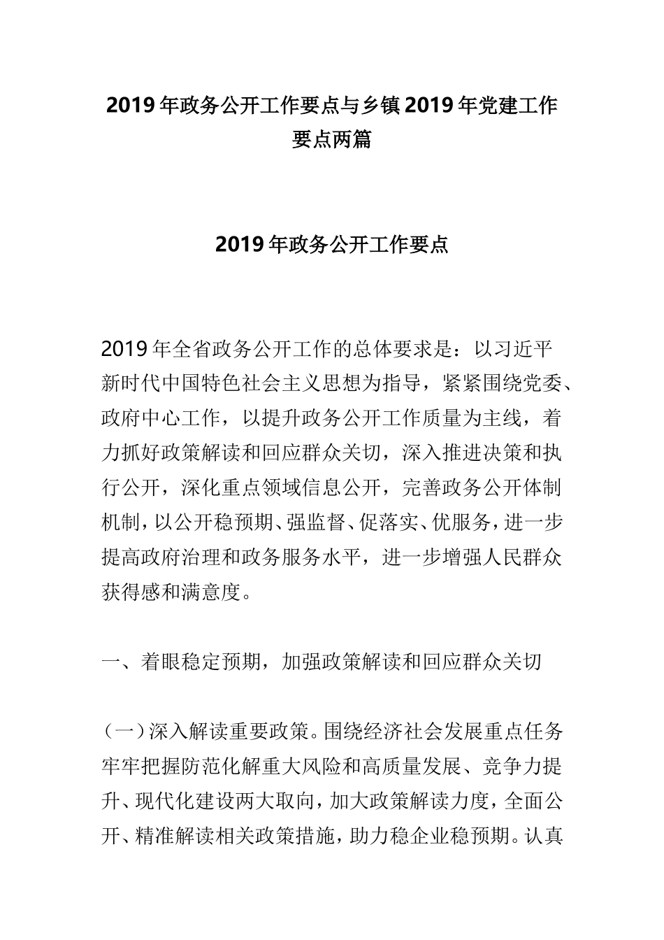 2019年政务公开工作要点与乡镇2019年党建工作要点两篇.doc_第1页