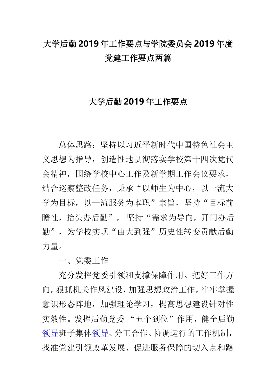 大学后勤2019年工作要点与学院委员会2019年度党建工作要点两篇.doc_第1页