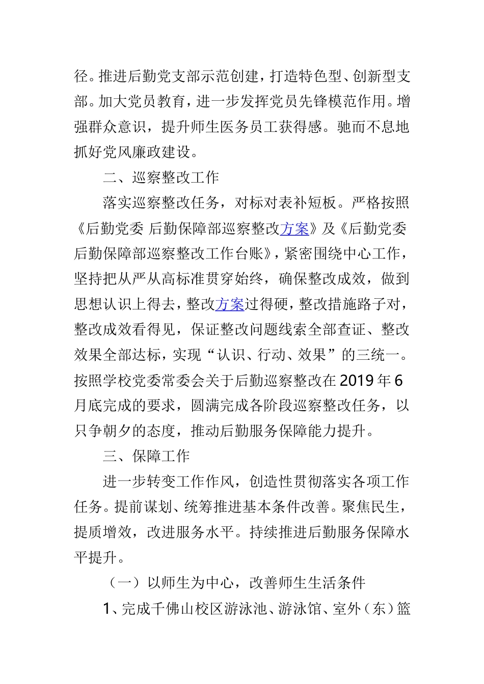 大学后勤2019年工作要点与学院委员会2019年度党建工作要点两篇.doc_第2页