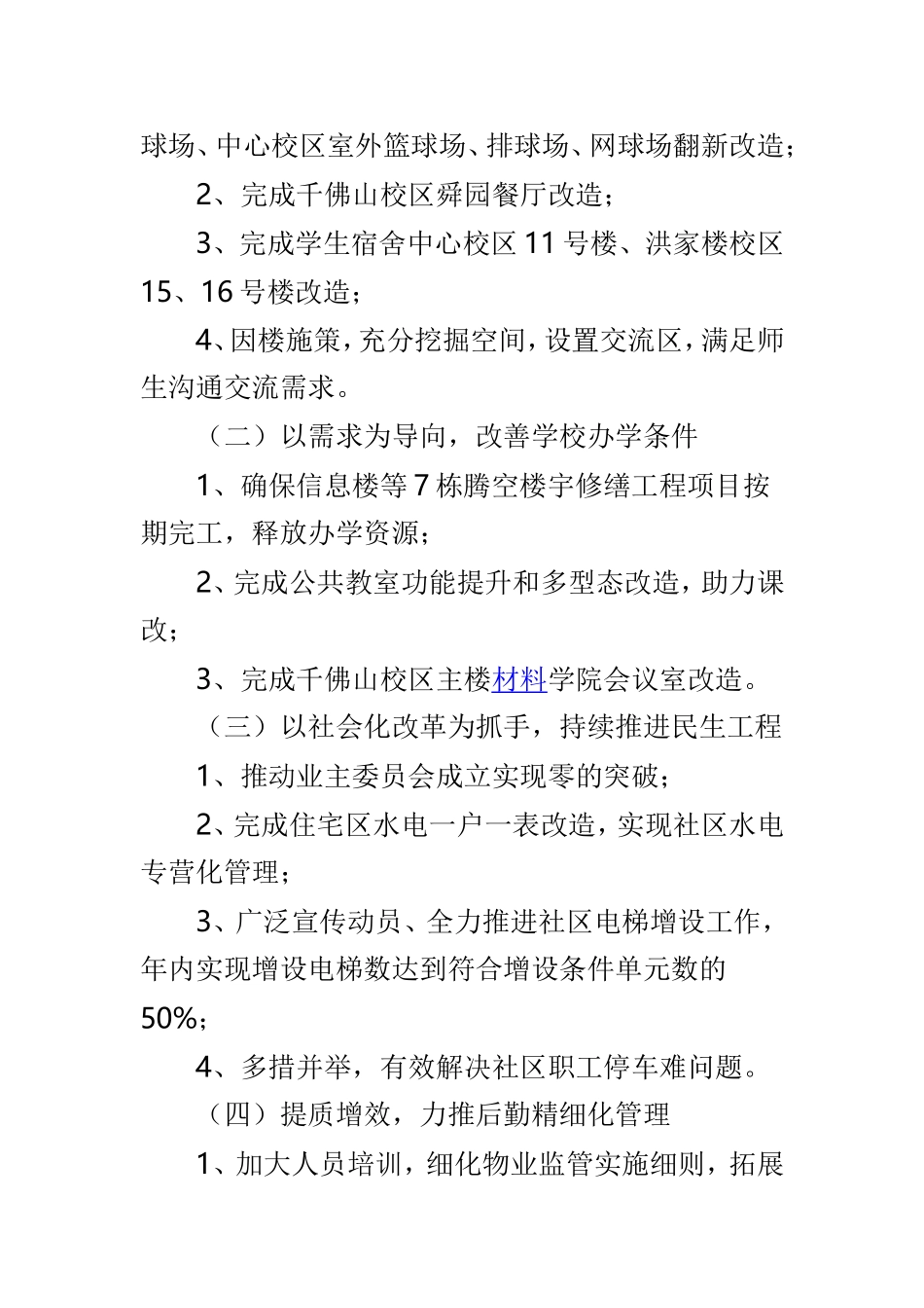 大学后勤2019年工作要点与学院委员会2019年度党建工作要点两篇.doc_第3页