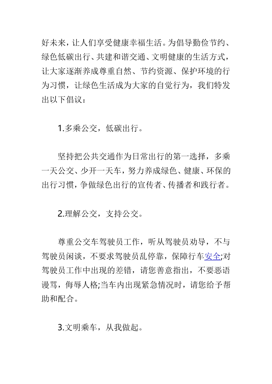 创建国家卫生城市倡议书与绿色低碳文明出行倡议书范本两篇.doc_第3页