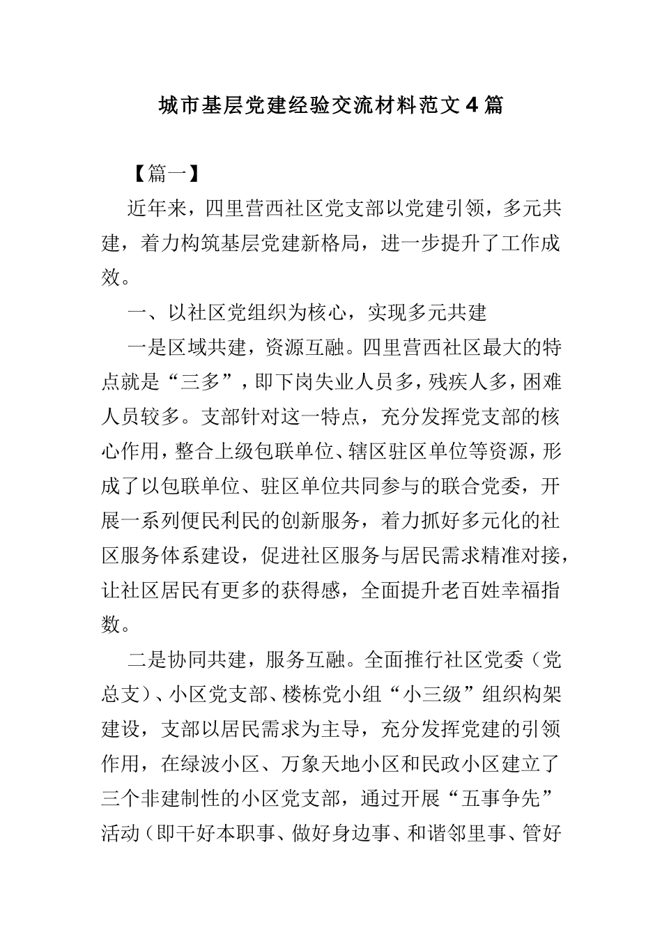 城市基层党建经验交流材料范文4篇.doc_第1页