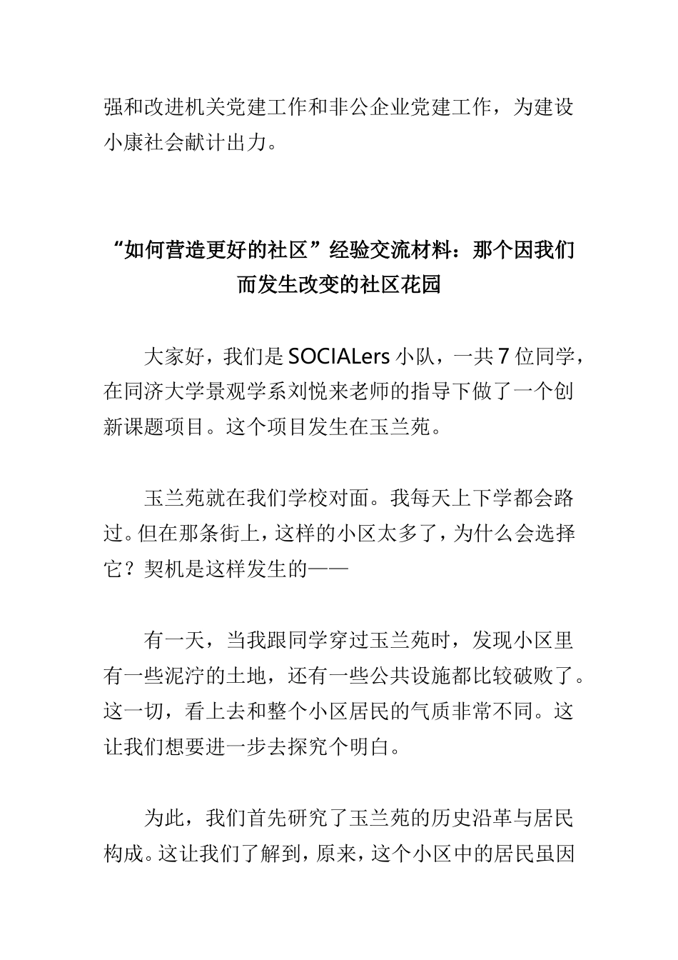 党建工作经验交流材料与“如何营造更好的社区”经验交流材料两篇.doc_第3页