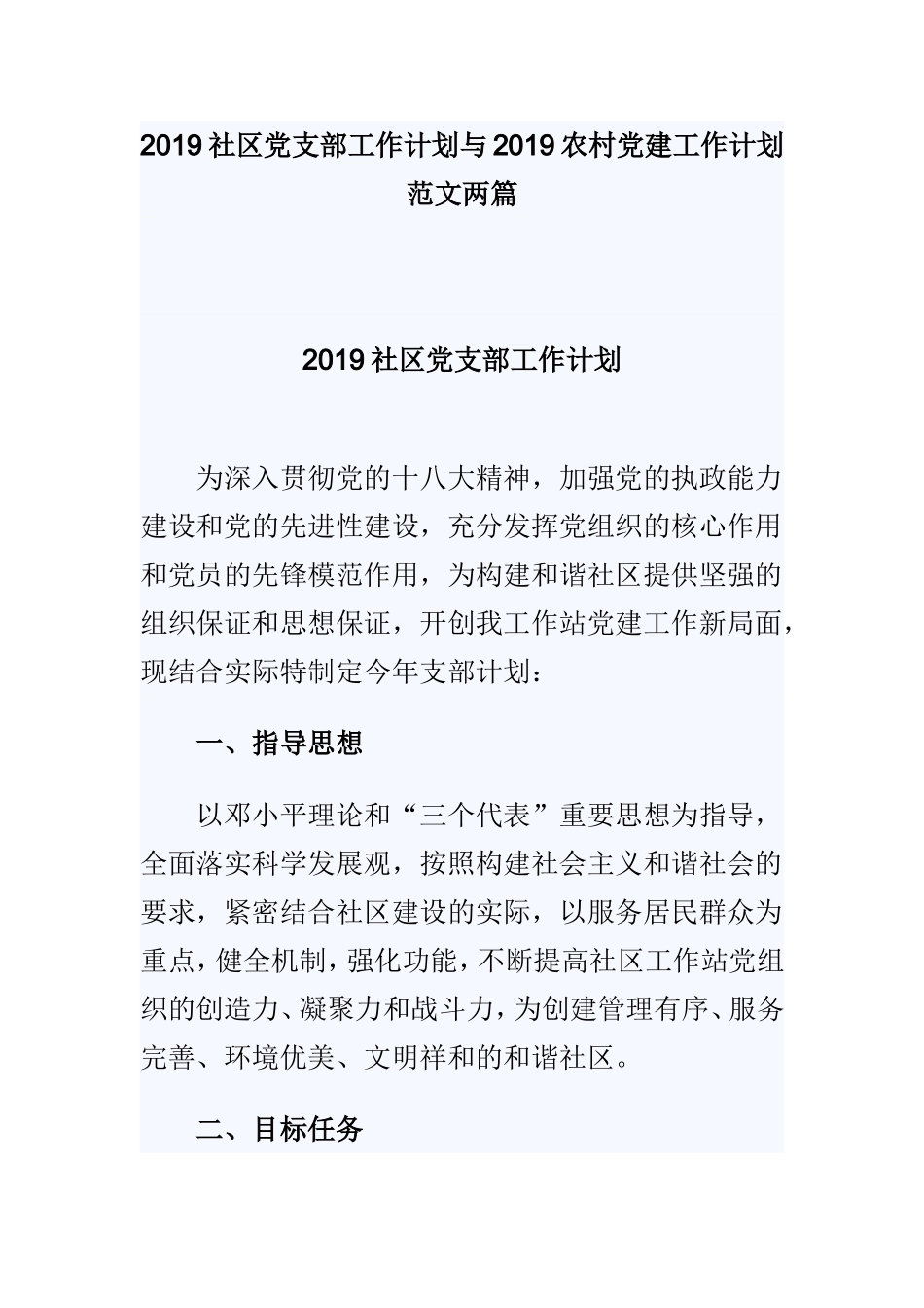 2019社区党支部工作计划与2019农村党建工作计划范文两篇.doc_第1页