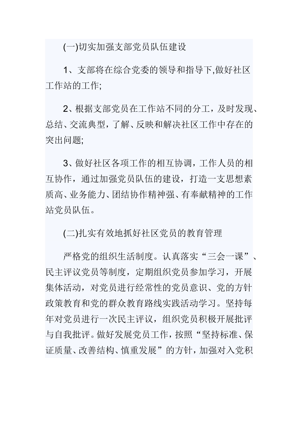 2019社区党支部工作计划与2019农村党建工作计划范文两篇.doc_第2页