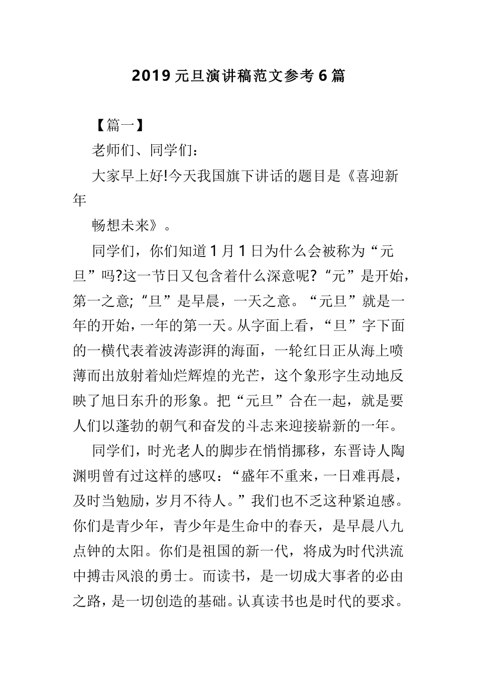 2019元旦演讲稿范文参考6篇.doc_第1页