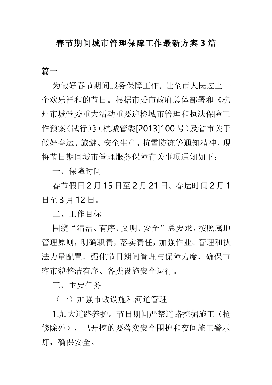 春节期间城市管理保障工作最新方案3篇.doc_第1页