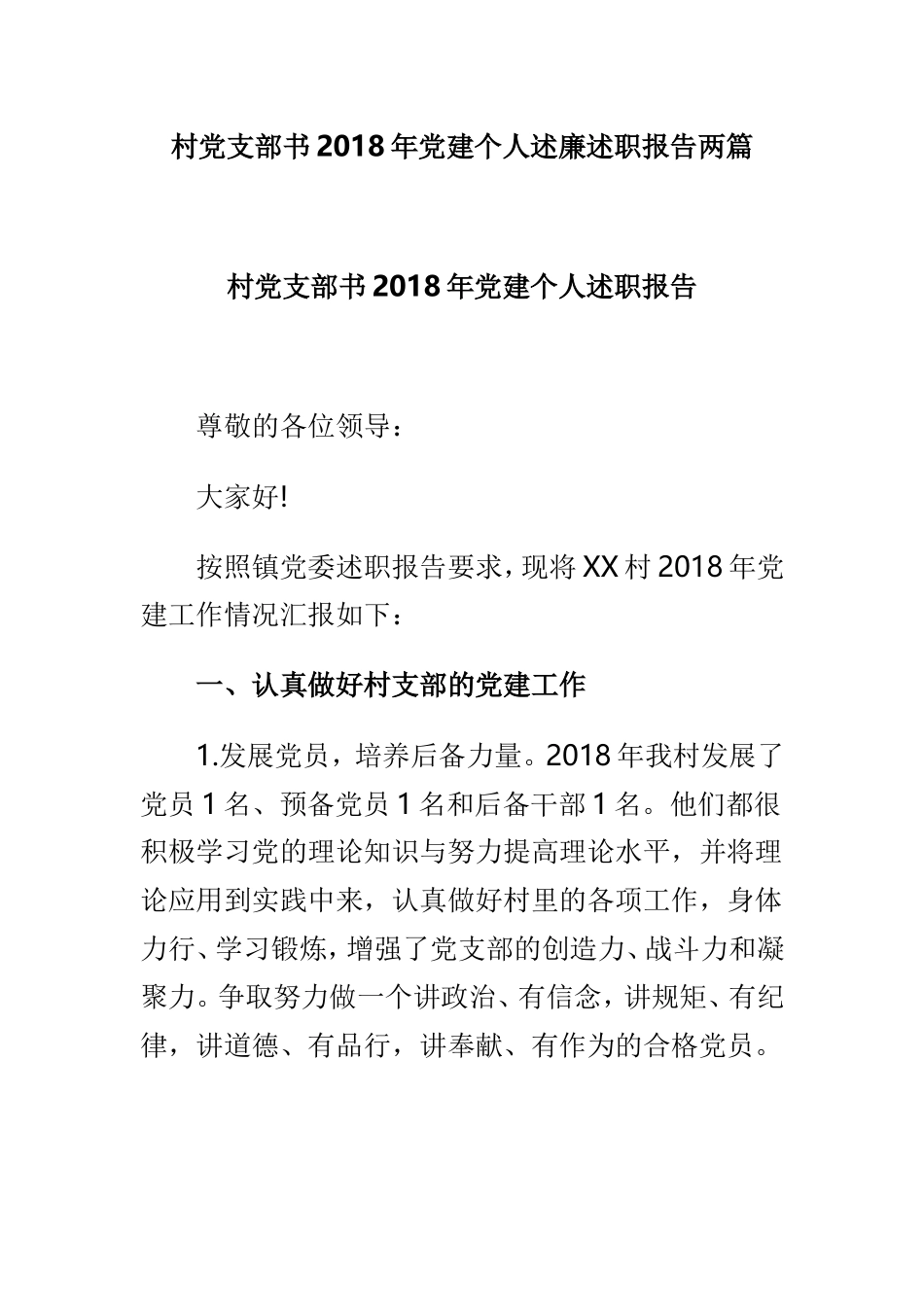 村党支部书202×年党建个人述廉述职报告两篇.doc_第1页
