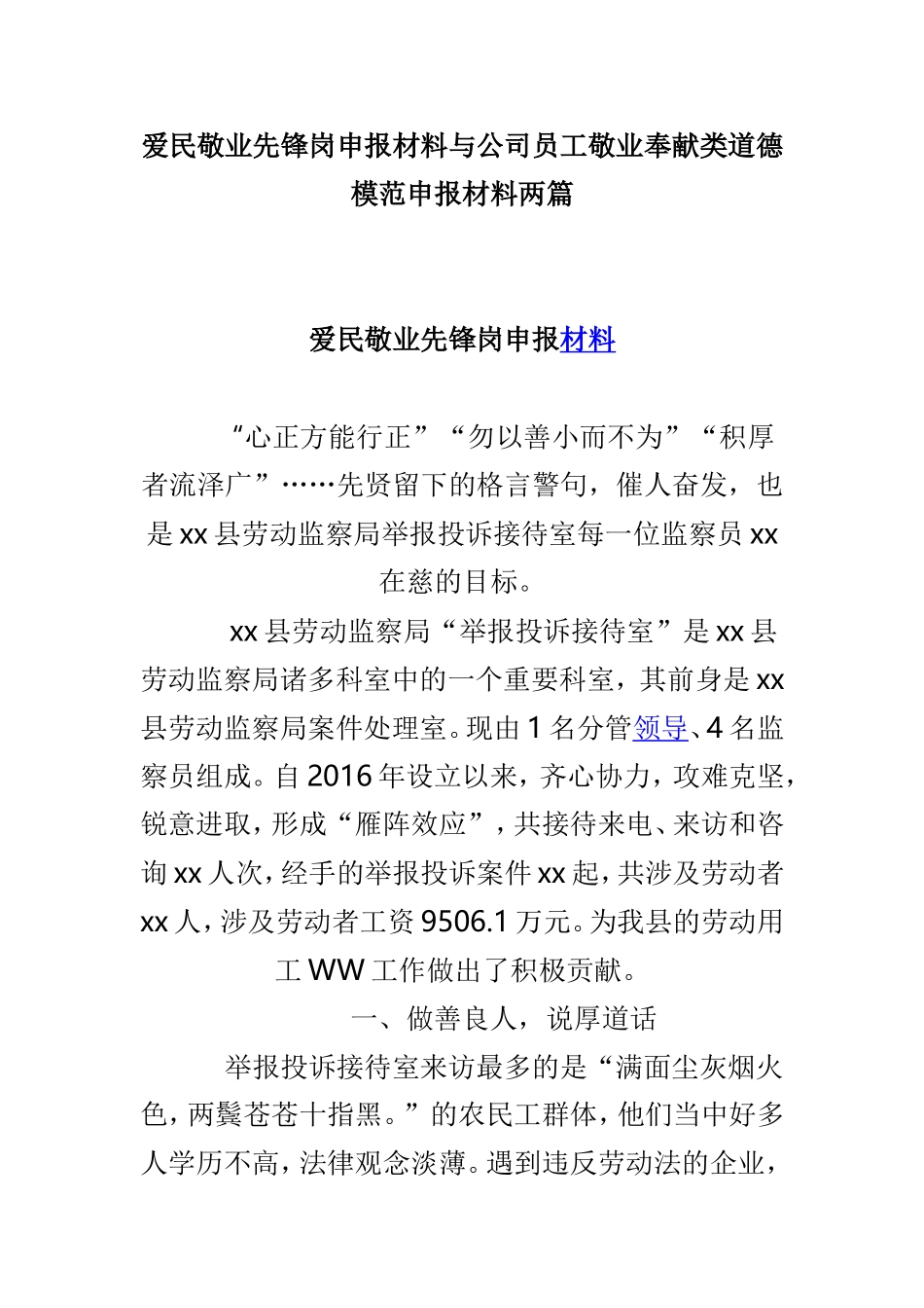 爱民敬业先锋岗申报材料与公司员工敬业奉献类道德模范申报材料两篇.doc_第1页