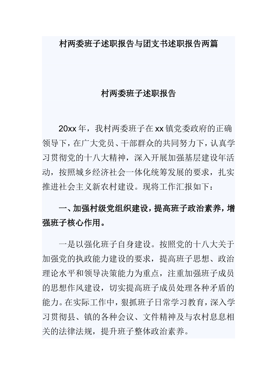 村两委班子述职报告与团支书述职报告两篇.doc_第1页