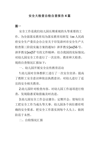 安全大检查自检自查报告4篇.doc