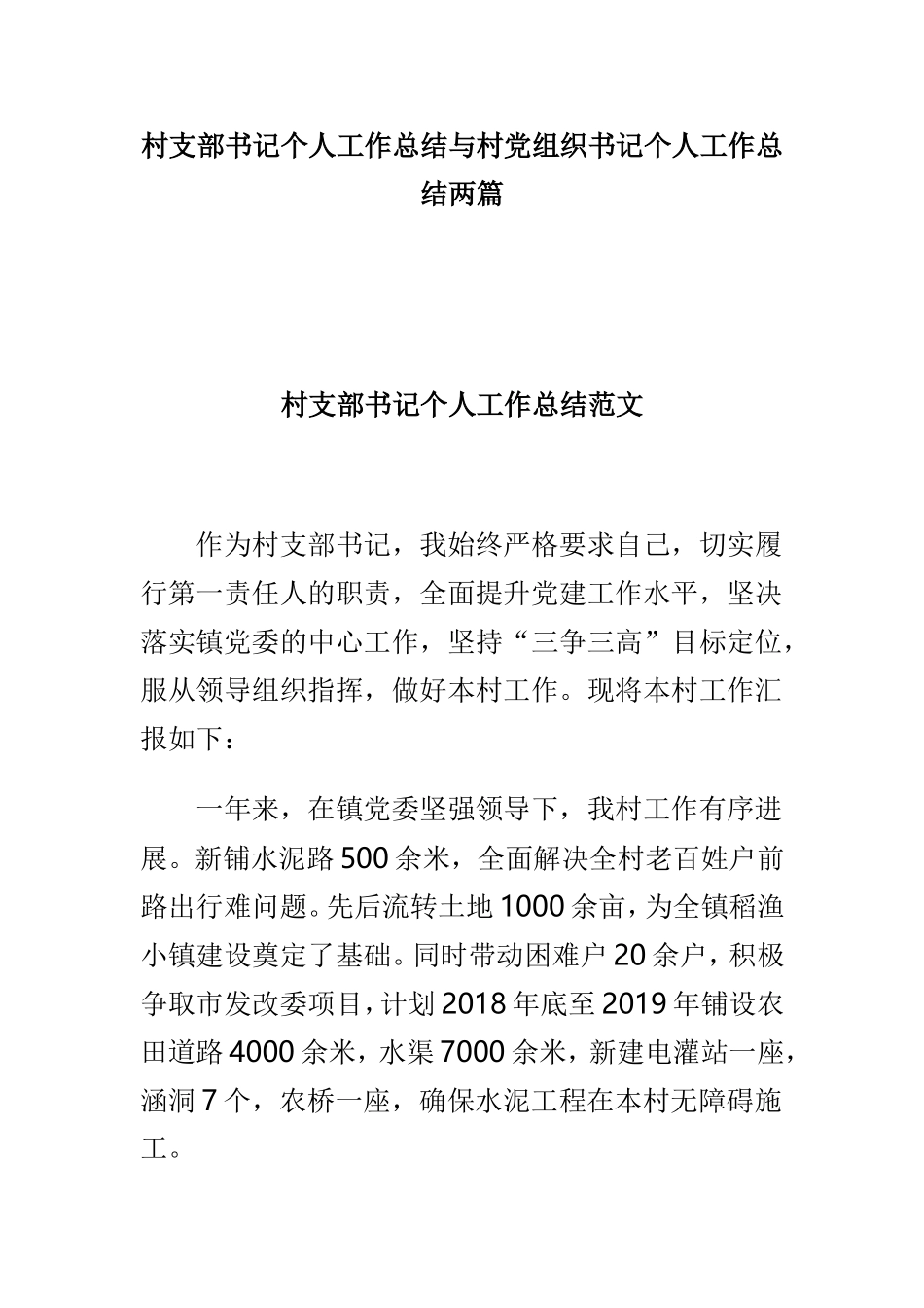 村支部书记个人工作总结与村党组织书记个人工作总结两篇.doc_第1页