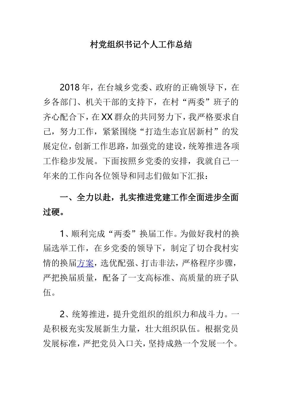村支部书记个人工作总结与村党组织书记个人工作总结两篇.doc_第3页