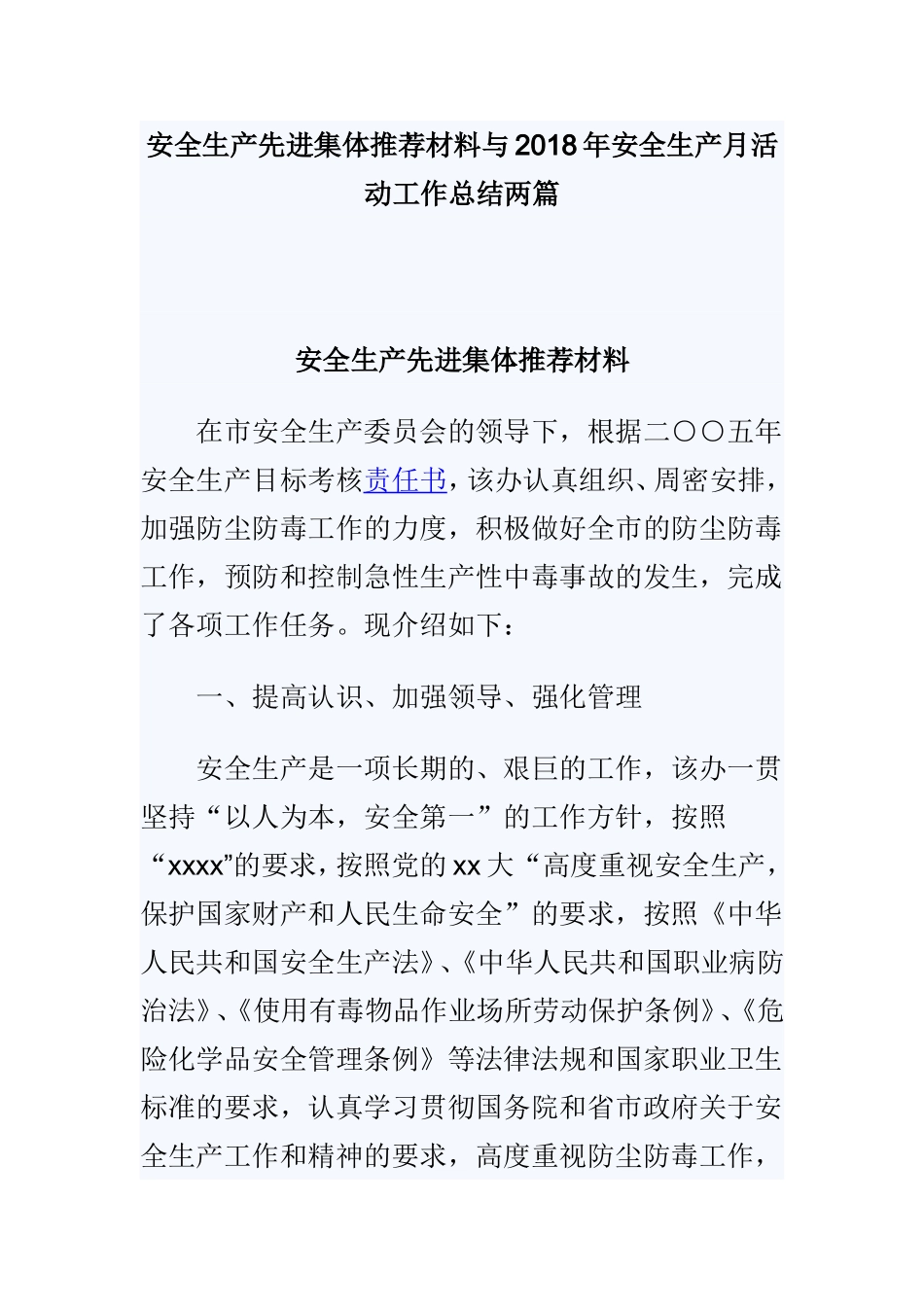 安全生产先进集体推荐材料与202×年安全生产月活动工作总结两篇.doc_第1页