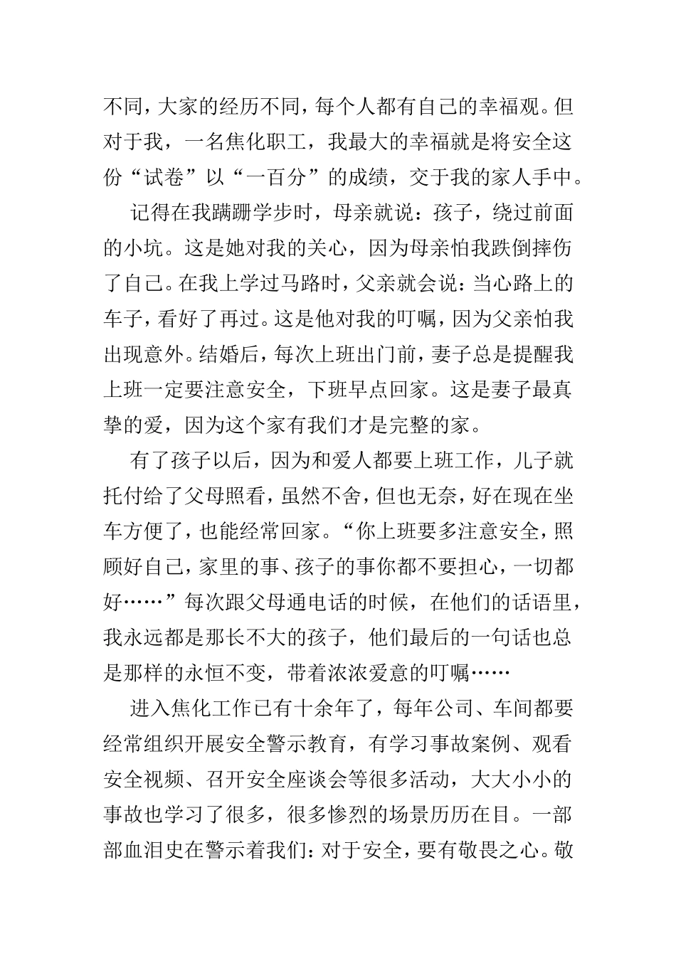安全生产征文范文6篇.doc_第3页